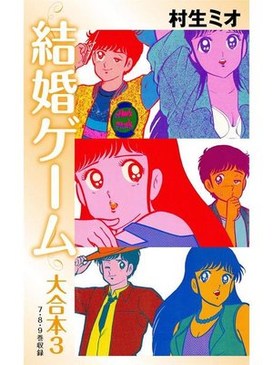 cover image of 結婚ゲーム 大合本: 3